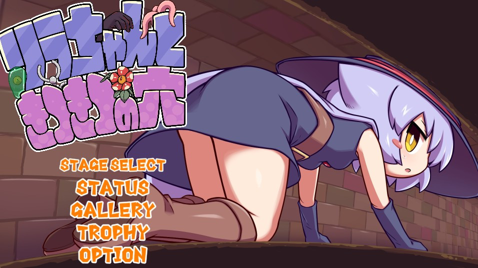 莉拉酱与狭窄洞窟安卓版