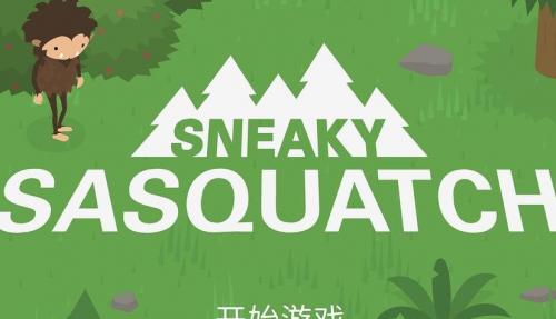 捣蛋大脚怪安卓版