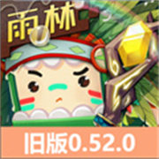 迷你世界0.52.0雨林版