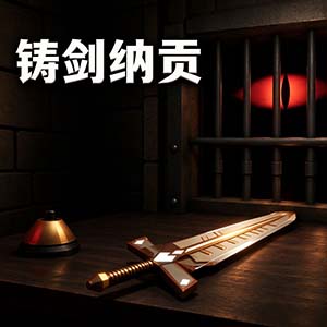 forgetax锻剑模拟器