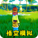 猴王模拟器中文版