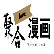 聚合漫画屋下拉式