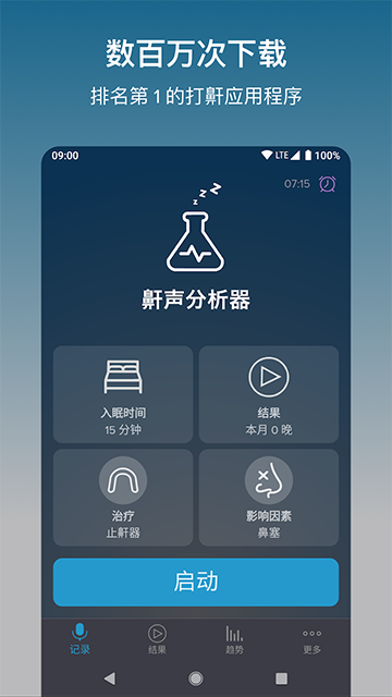 鼾声分析器app
