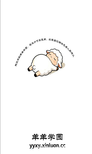 羊羊学园