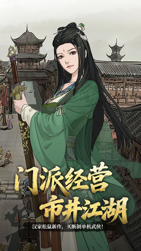 模拟江湖单机版