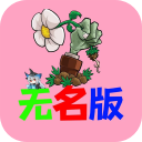 植物大战僵尸无名版安装包