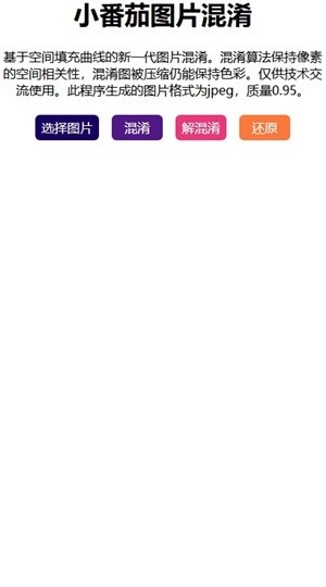 小番茄图片混淆工具app