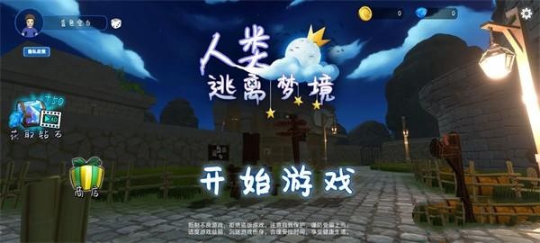 人类逃离梦境手机版