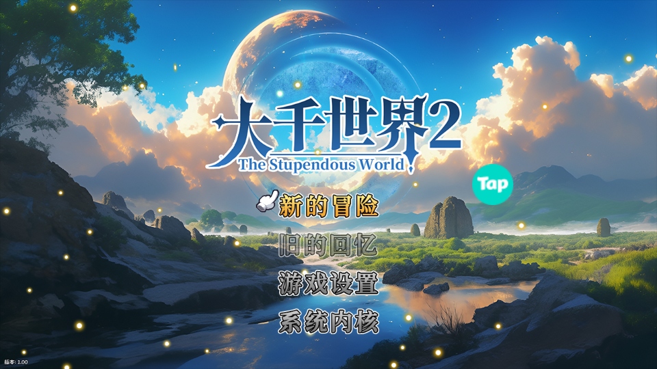 大千世界2手机版