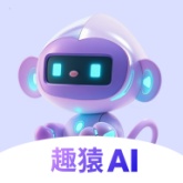 趣猿AI2026