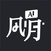 Ai风月正版app