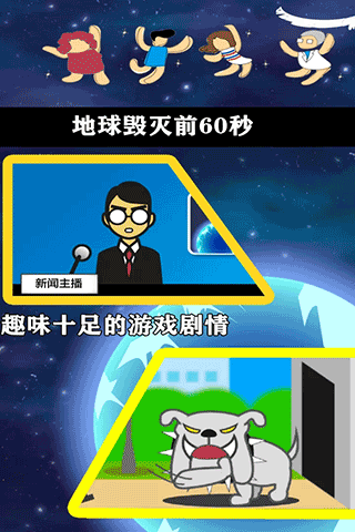 地球灭亡前60秒截图2