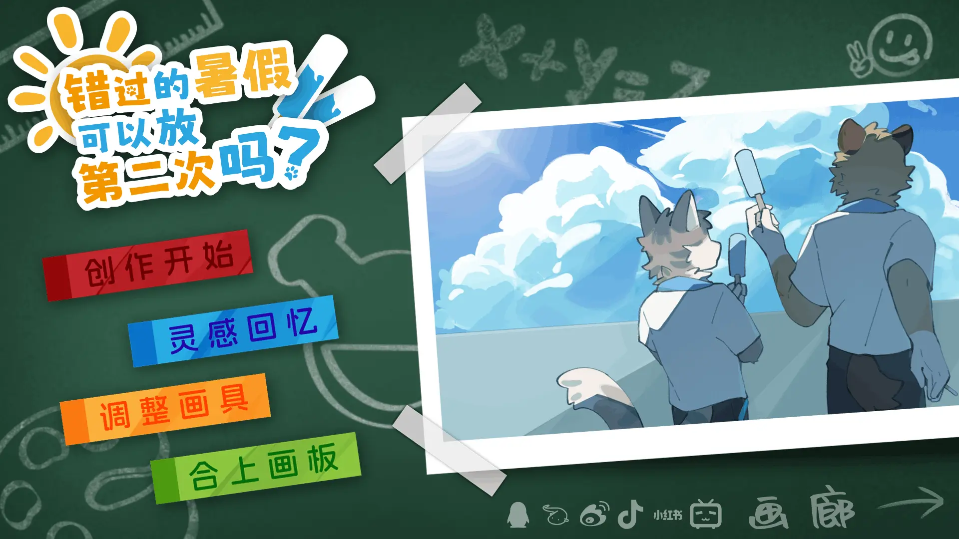 错过的暑假可以放第二次吗截图4