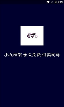 小九框架2.0防闪退截图2