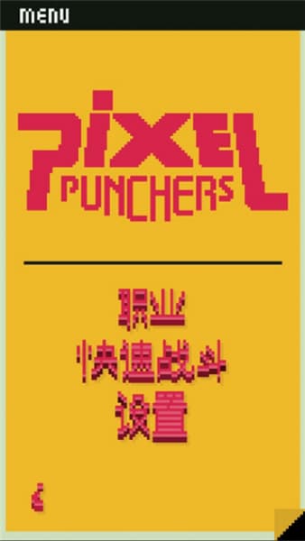 像素拳击手安卓版截图1