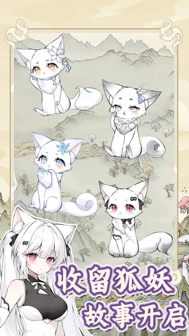 狐仙美人养成日记截图7