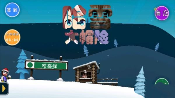 滑雪大冒险哈基米版截图3
