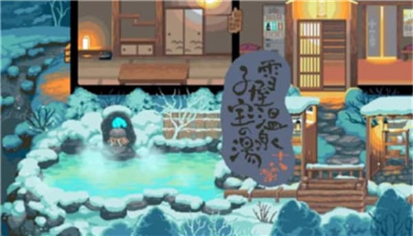 雪屋温泉旅馆中文版截图2