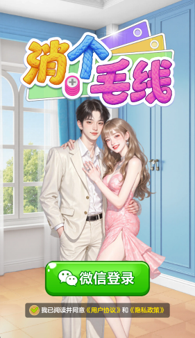 消个毛线小游戏截图2