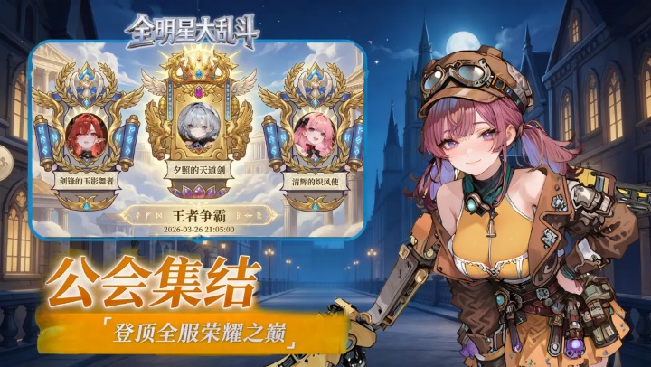 全明星大乱斗截图1