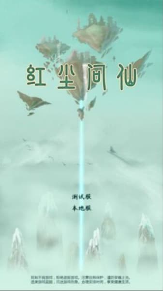 红尘问仙手机版截图3