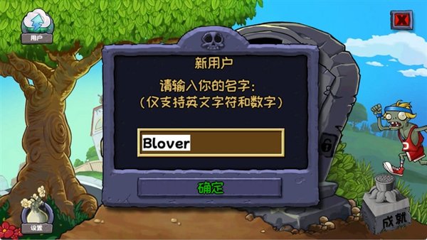 植物大战僵尸无名版安装包截图2