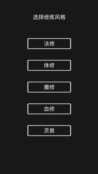 影子修仙模拟器手机版截图2