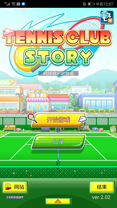 网球俱乐部物语汉化版截图1