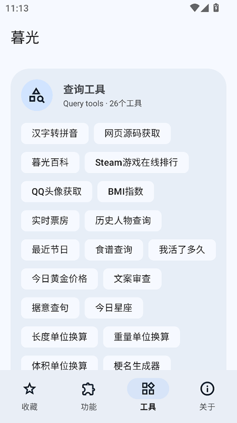 暮光工具箱app截图3