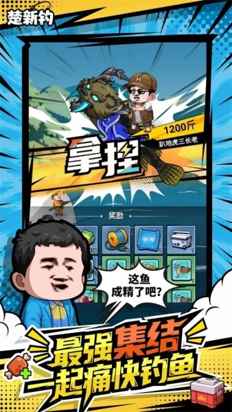 楚新钓甩竿爆钓截图1