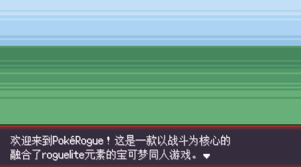 pokerogue中文版截图3