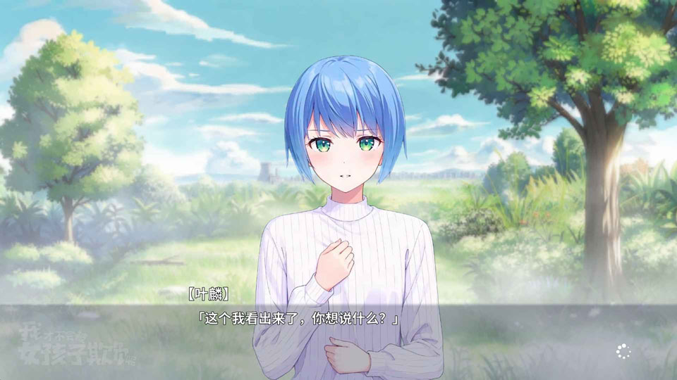 我才不会被女孩子欺负呢手机版截图3