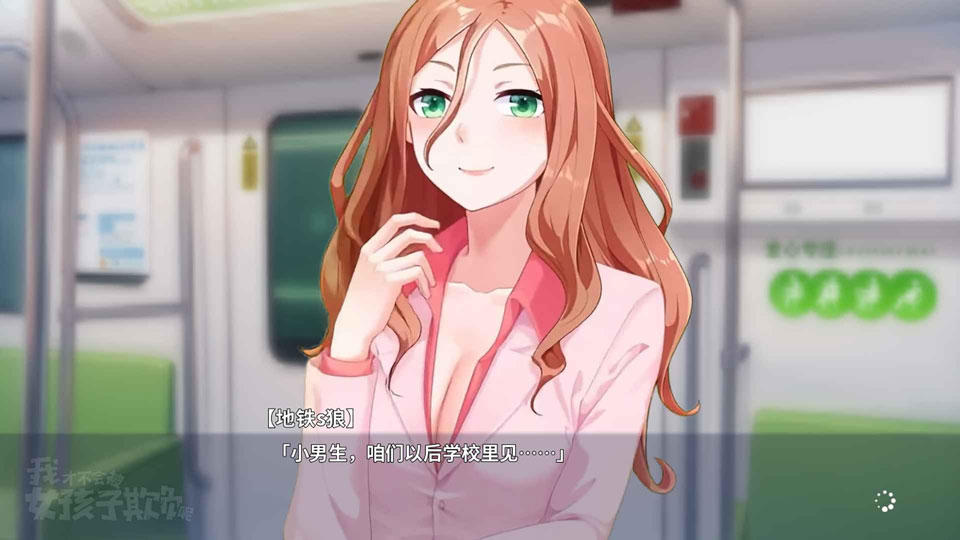 我才不会被女孩子欺负呢手机版截图2