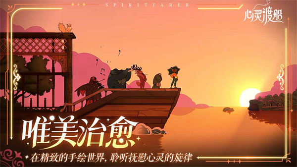 心灵渡船中文版截图2