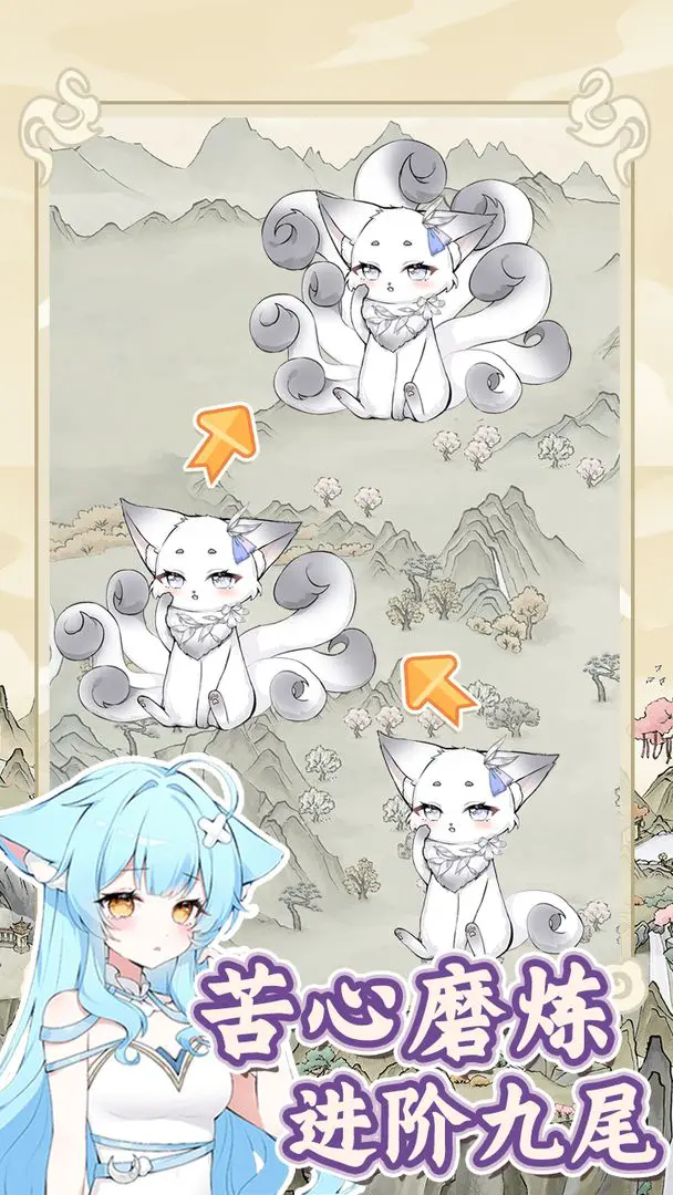 狐仙美人养成日记截图4