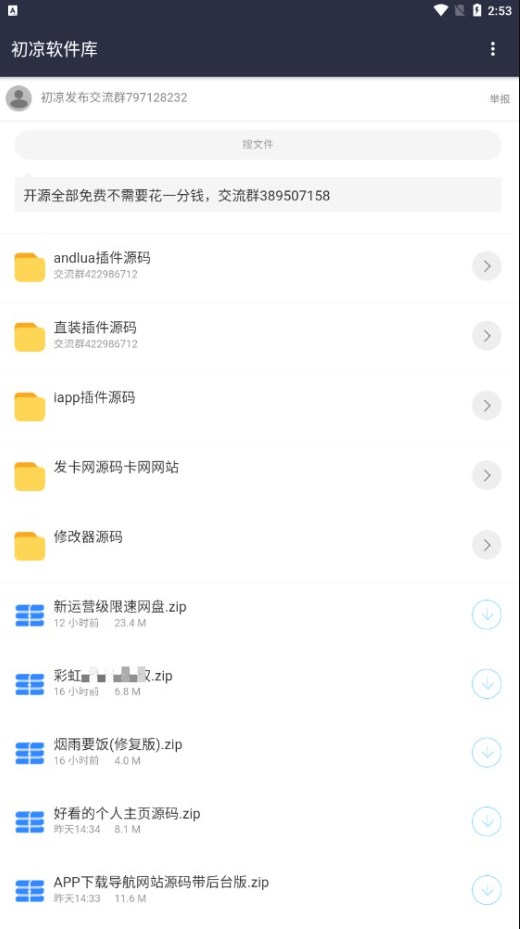 初凉软件库截图2