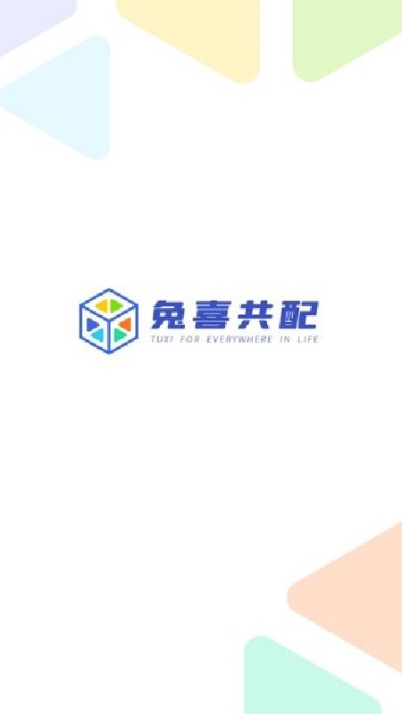 兔喜共配2026截图1