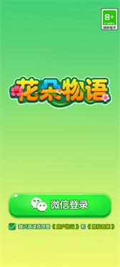 花朵物语小游戏截图1