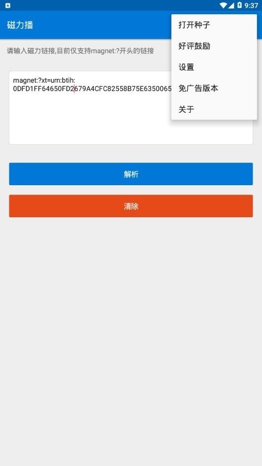 磁力播优化版截图3